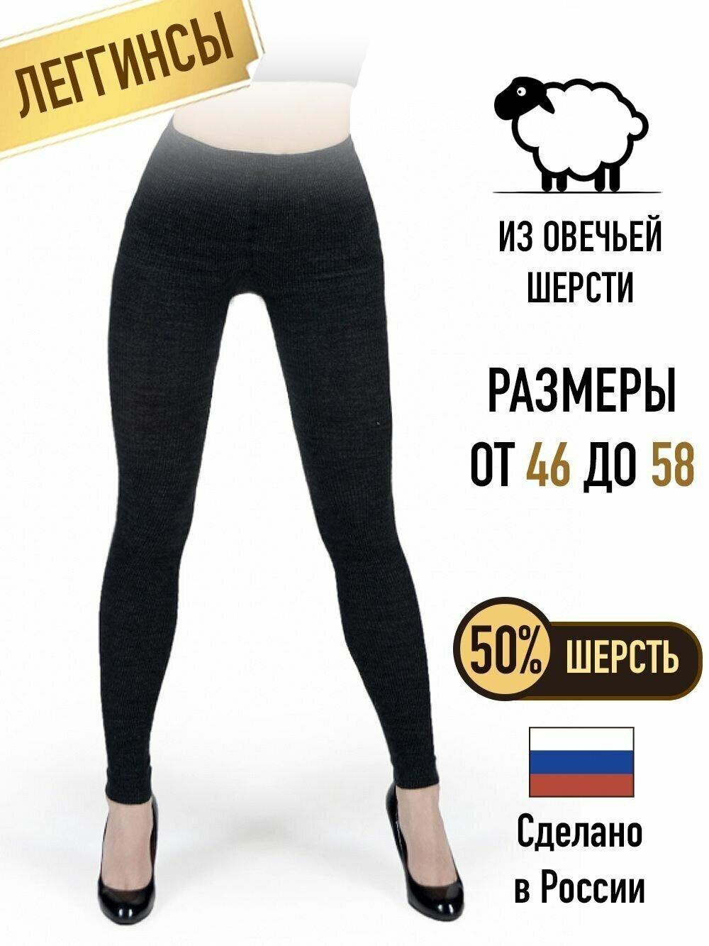 Леггинсы согревающие из овечьей шерсти 50%