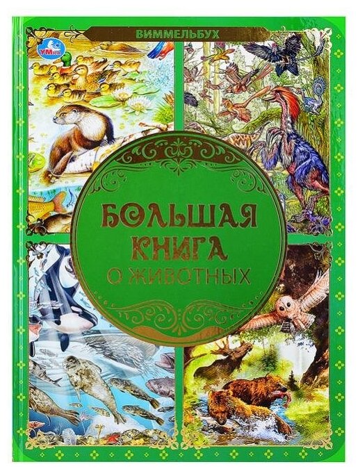 Большая книга о животных Виммельбух Умка 978-5-506-06219-6 - фото №1