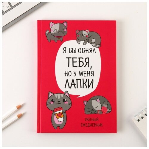 Ежедневник ArtFox Котик, Серия для тех у кого лапки, А5, 80 листов 7039296