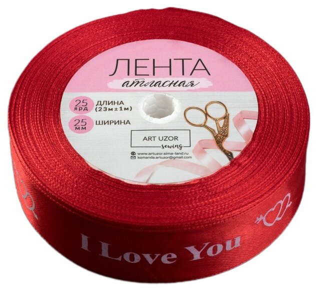 Лента Арт Узор атласная I Love You 25 мм 23 м