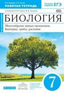 Биология  7 кл  синий Многообр  живых орган  Раб  тетр 