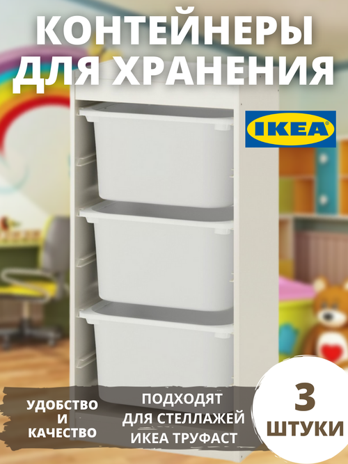 Контейнер для игрушек икеа труфаст, 42x30x23 см, 3 шт, белый 70366034