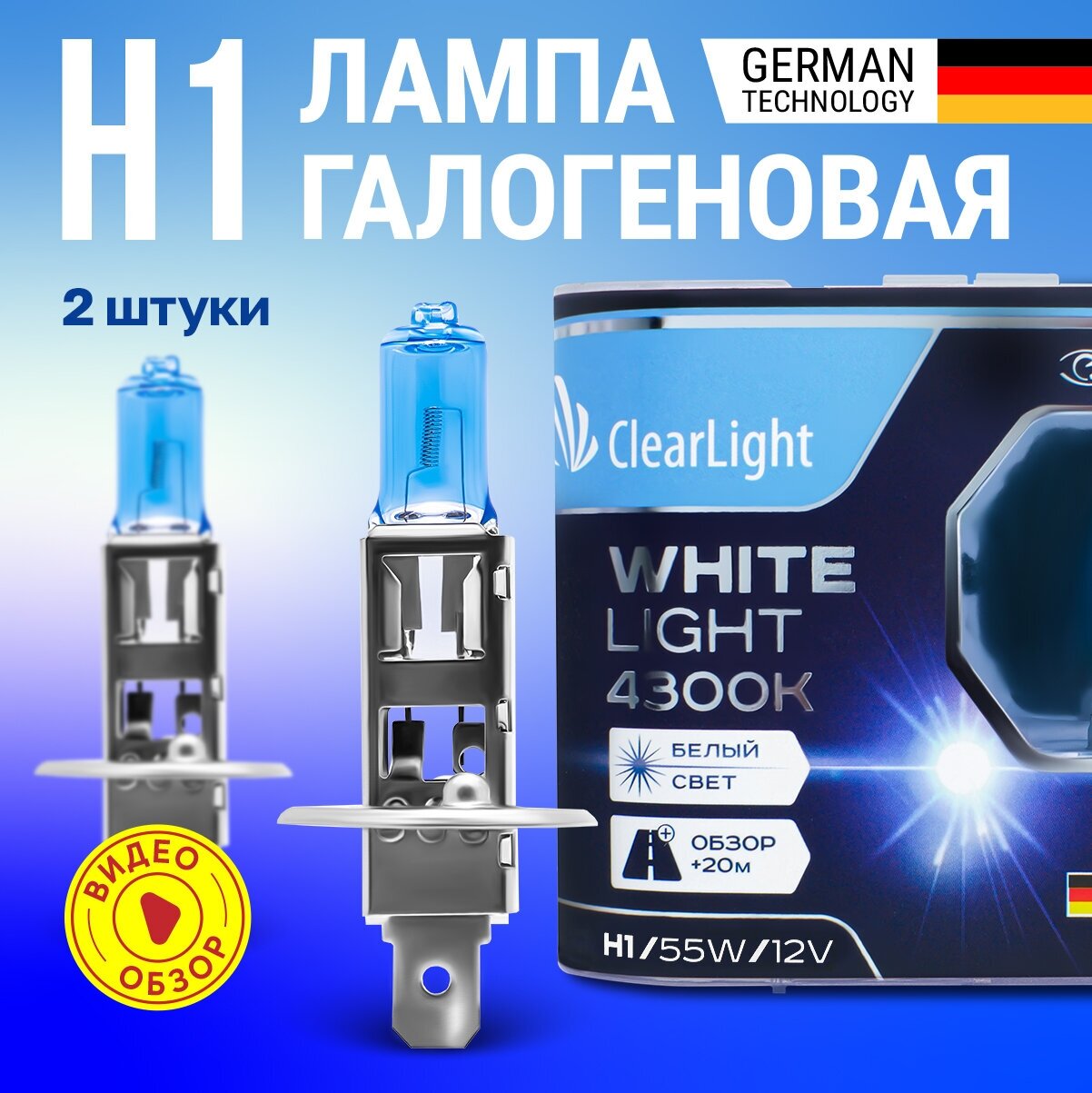 Лампа галогеновая автомобильная H1 ClearLight White Light 4300К 60Вт Обзор +20 метров Для ближнего, дальнего и противотуманного света 2 шт.