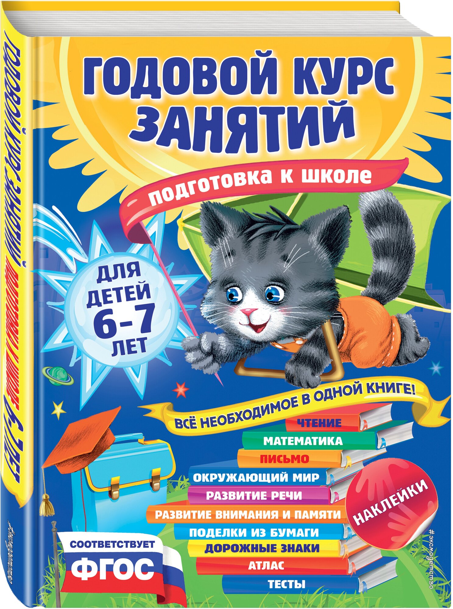 Корвин-Кучинская Е. В, Лазарь Е, Мельниченко О. Годовой курс занятий: для детей 6-7 лет. Подготовка к школе (с наклейками)