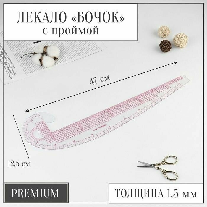 Лекало портновское метрическое "Бочок", премиум, 47 x 12,5 см, толщина 1,5 мм, цвет прозрачный