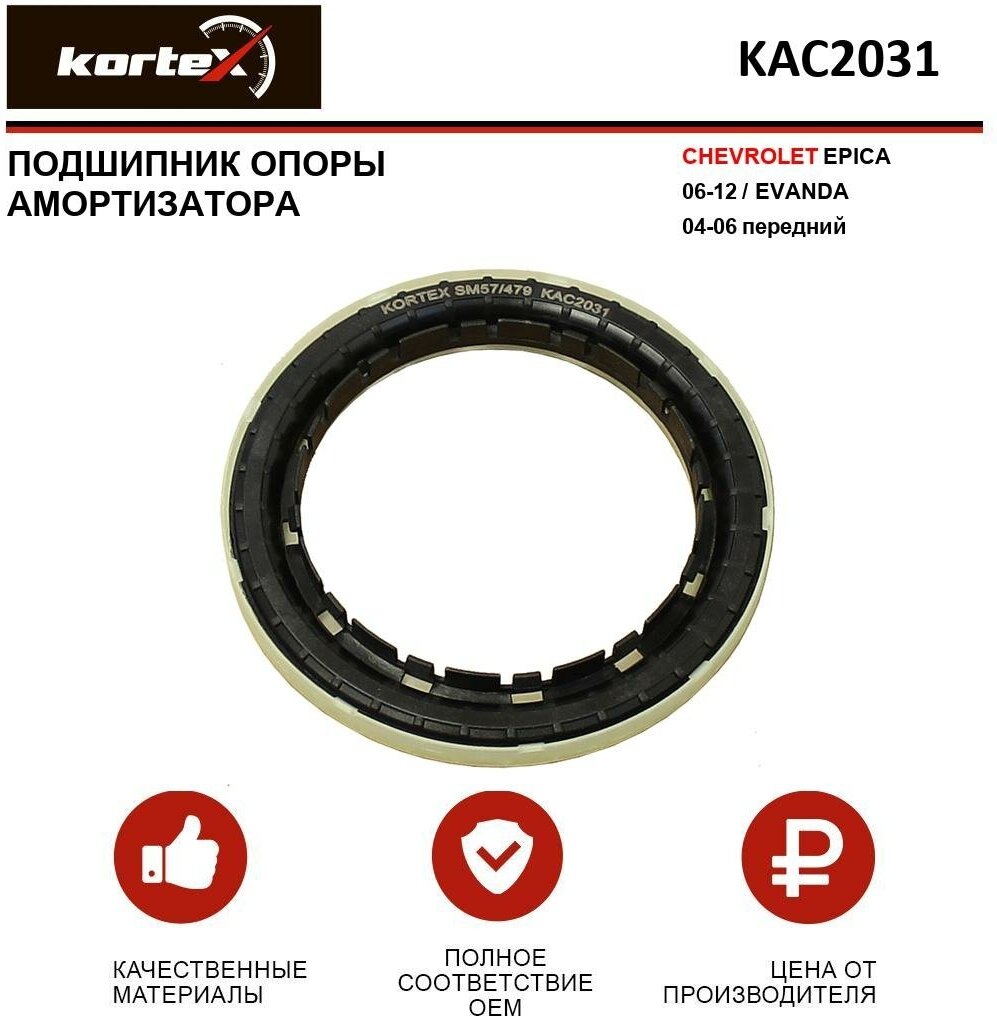 Подшипник опоры амортизатора Kortex для Chevrolet Epica 06-12 / Evanda 04-06 пер. OEM 94535242; KAC2031