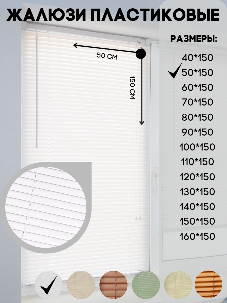 Жалюзи горизонтальные пластиковые, цвет белый, размер 50*150