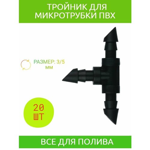 Тройник для микротрубки 3/5 мм. капельный полив для теплицы кашпо открытого грунта набор для капельного полива до 23 метров микро ирригационная система 71 деталь