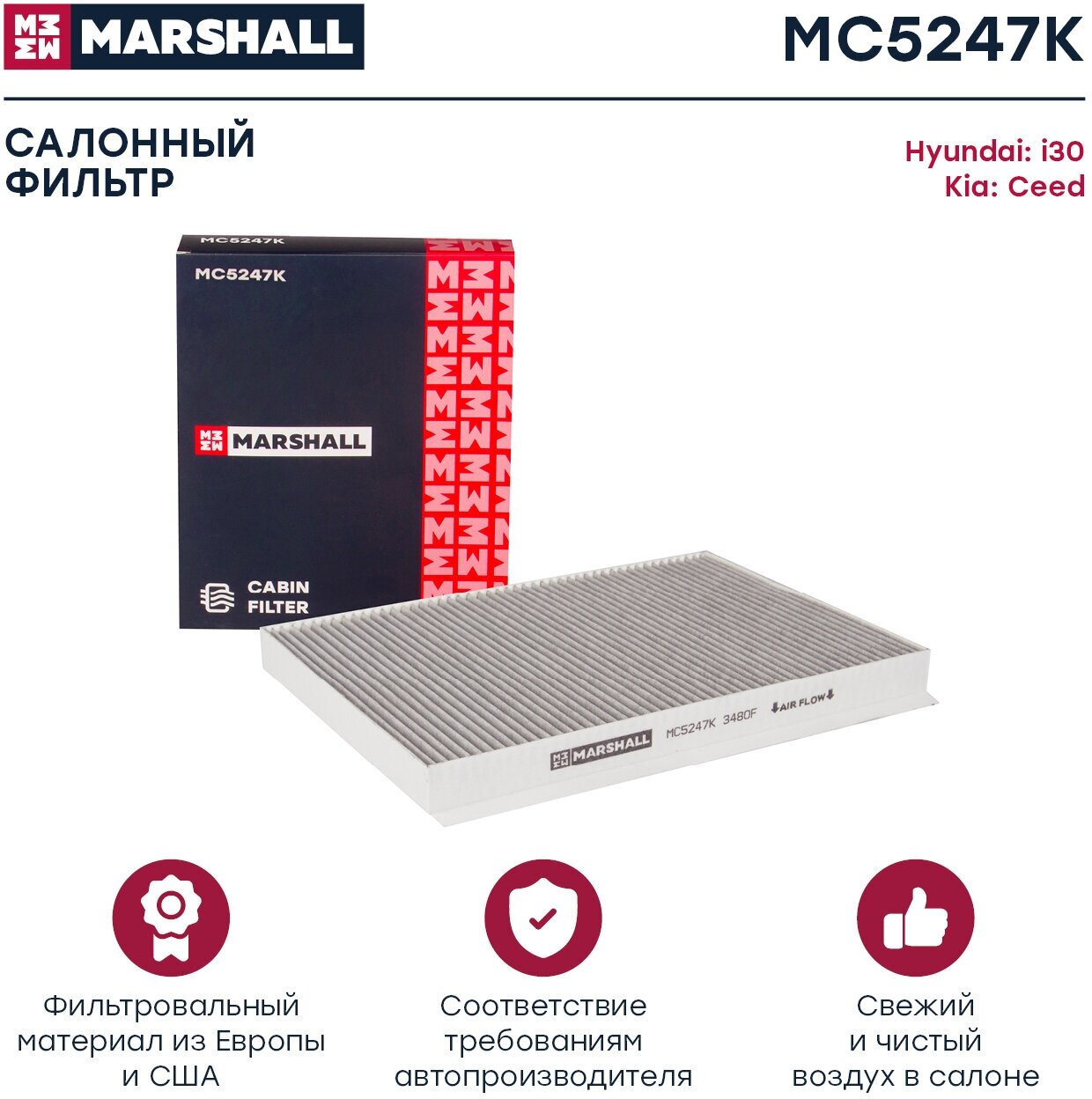 Фильтр салонный угольный MARSHALL MC5247K для Hyundai i30 07- Kia Ceed I 07- // кросс-номер MAHLE LAK 441