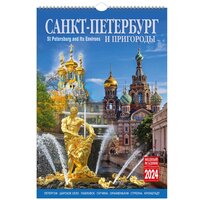 Календарь на спирали (КР21) на 2024 год Санкт-Петербург и пригороды [кр21-24005]