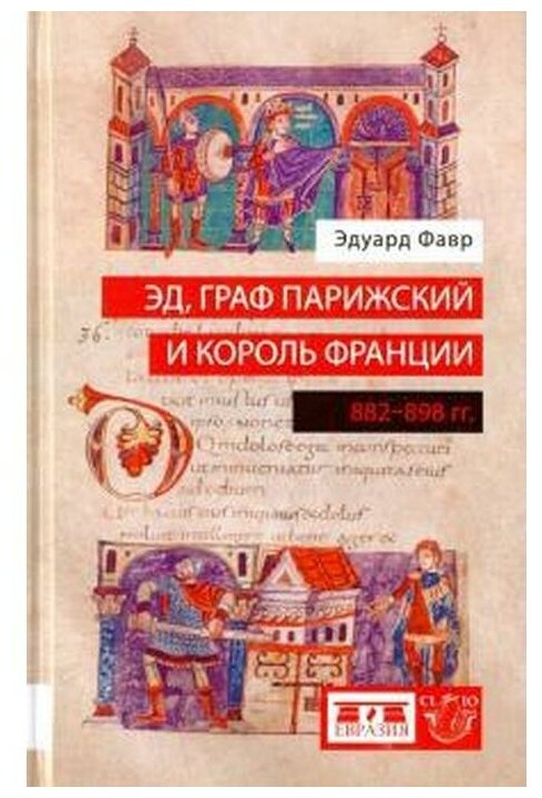 Эд, граф Парижский и король Франции. 882-898 гг. - фото №1