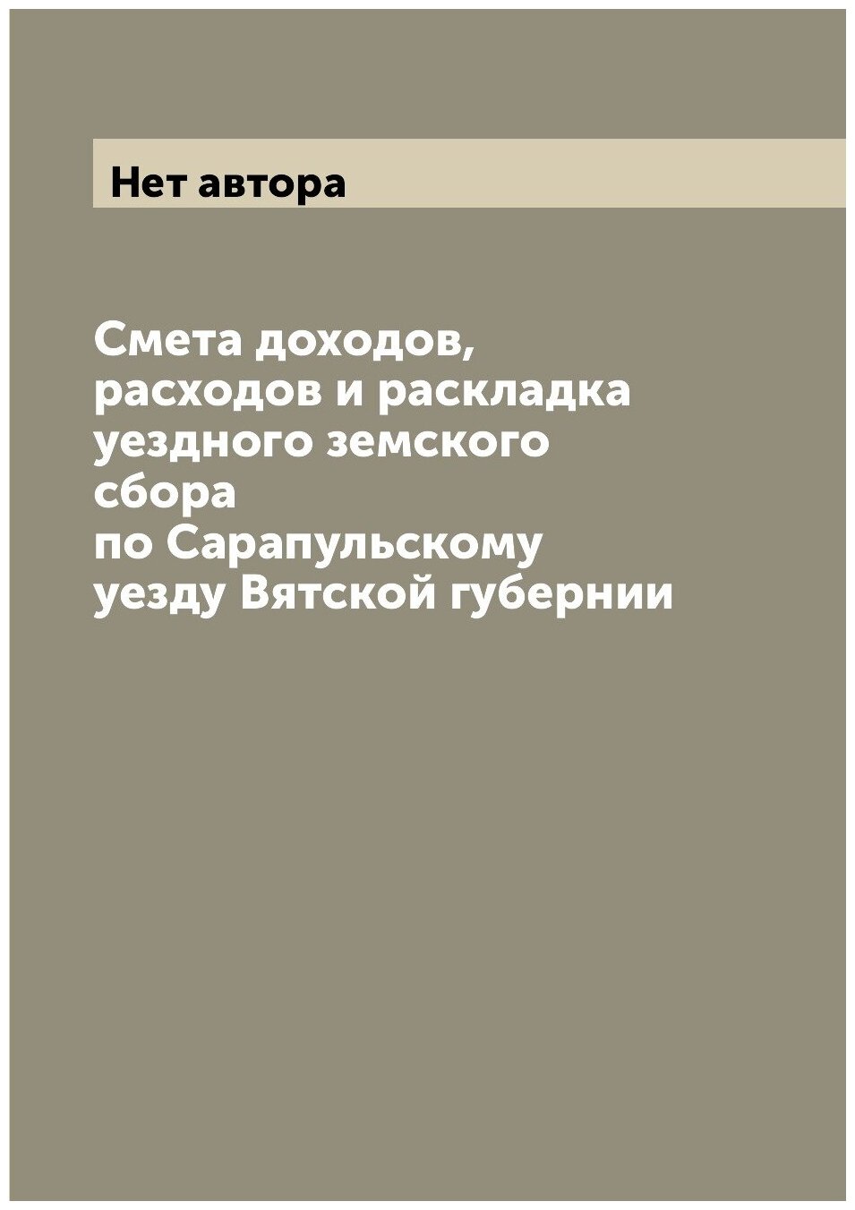 Книга Смета доходов, расходов и раскладка уездного земского сбора по Сарапульскому уезд... - фото №1