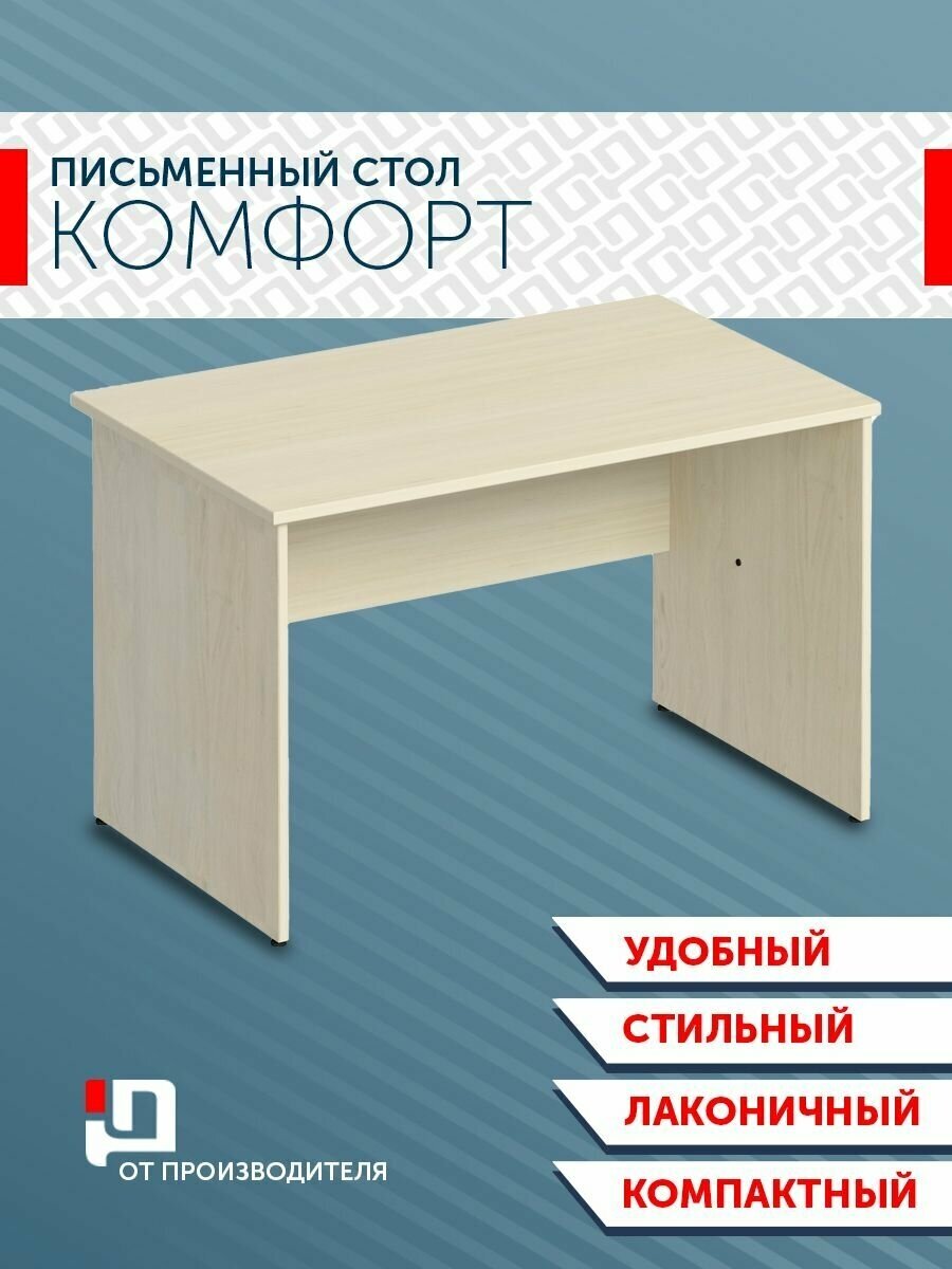 "Комфорт" Стол письменный 120х75х75