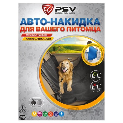 фото Накидка на заднее сиденье для собак psv np-5008 black 109548
