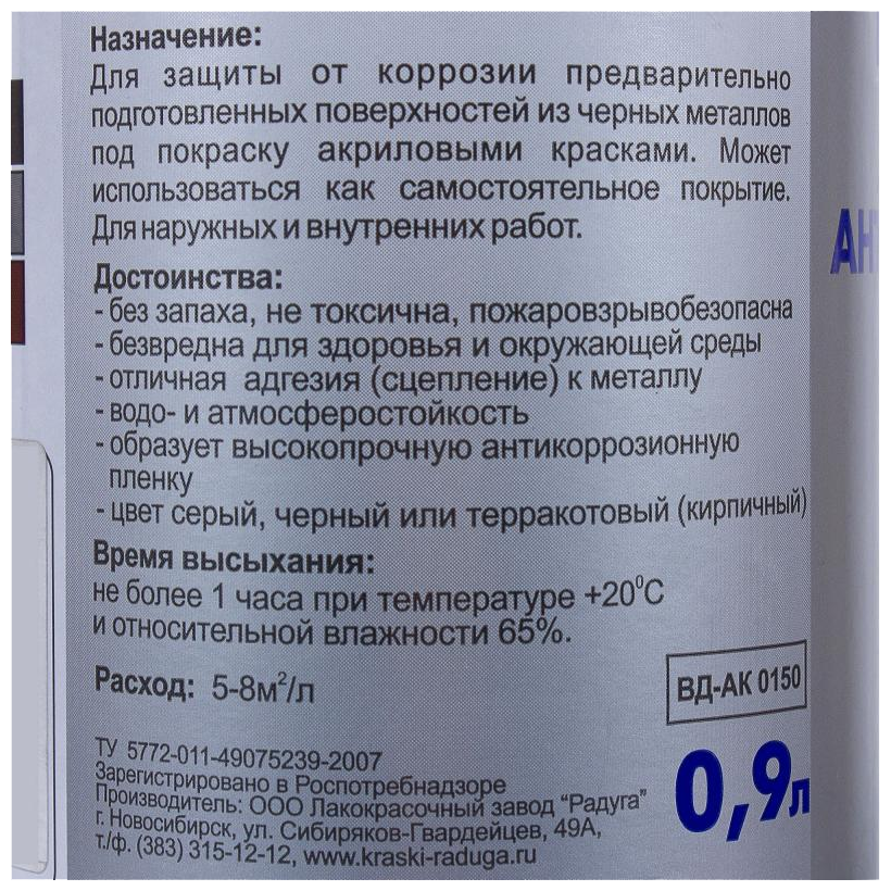 Грунтовка Радуга ВД-АК 0150 для металла антикоррозионная, 0.9 л, кирпичный - фотография № 8