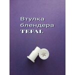 Втулка (переходник) подходит для блендера TEFAL (тефаль ) - изображение