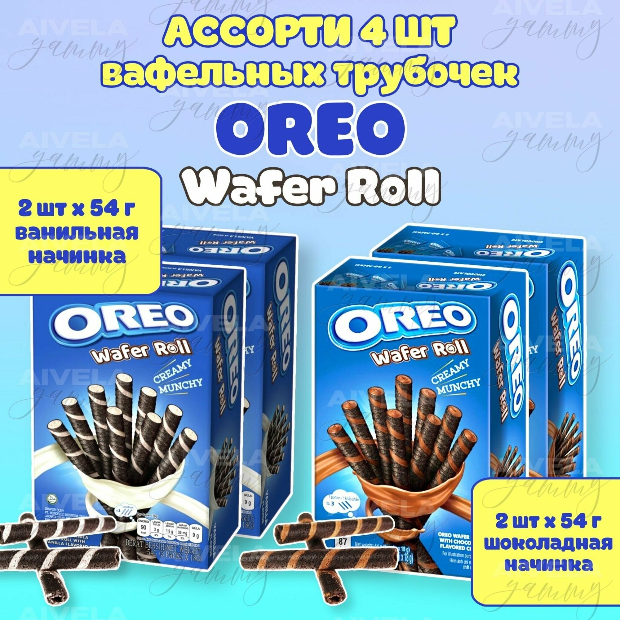 Вафельные трубочки Oreo Wafer Roll с ванильной и шоколадной начинками ассорти набор 4 коробки по 54г