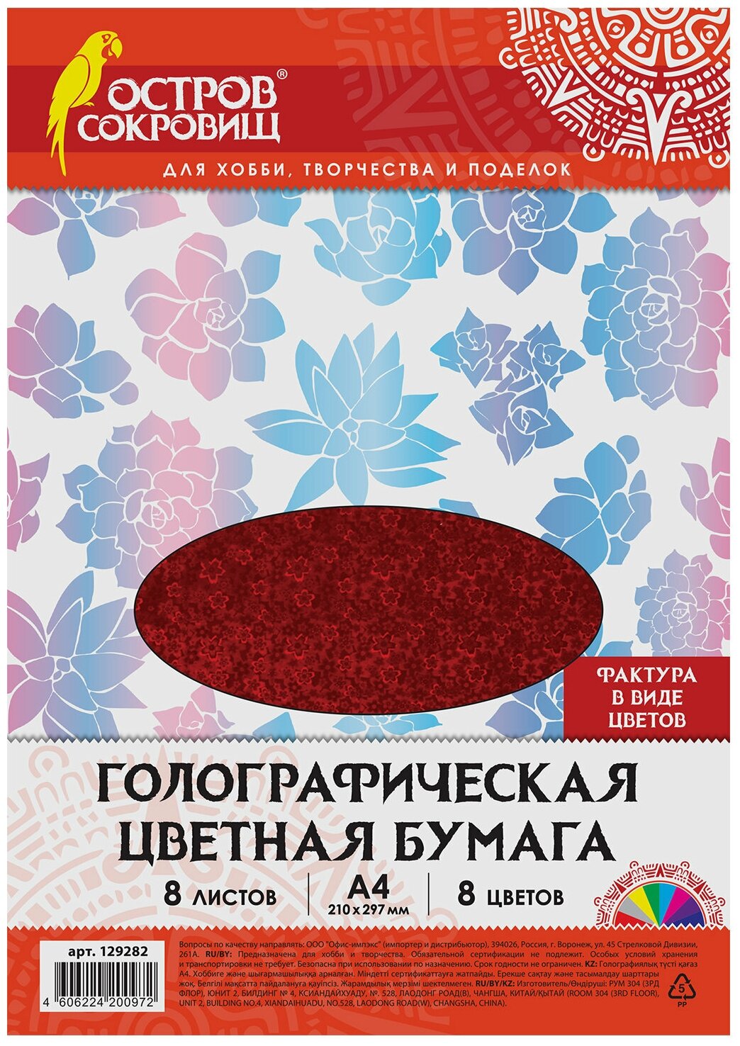 Цветная бумага Остров сокровищ А4, голографическая, 8 листов 8 цветов, "цветы", в пакете, 80 г/м2, 210х297 мм (129282)