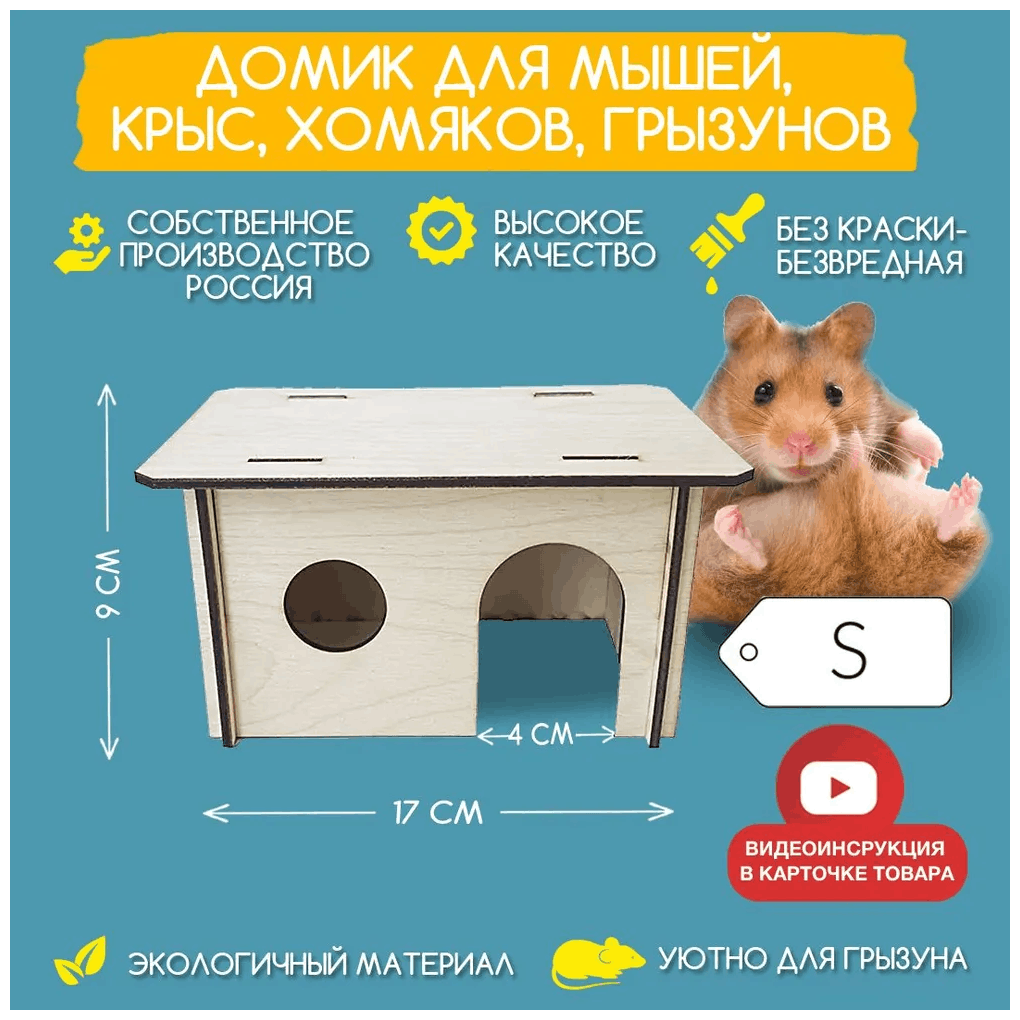 Классический домик деревянный для мышей, крыс, хомяков, грызунов - размер S