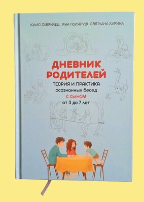 Дневник родителей Теория и практика осознанных бесед С сыном от 3 до 7 лет