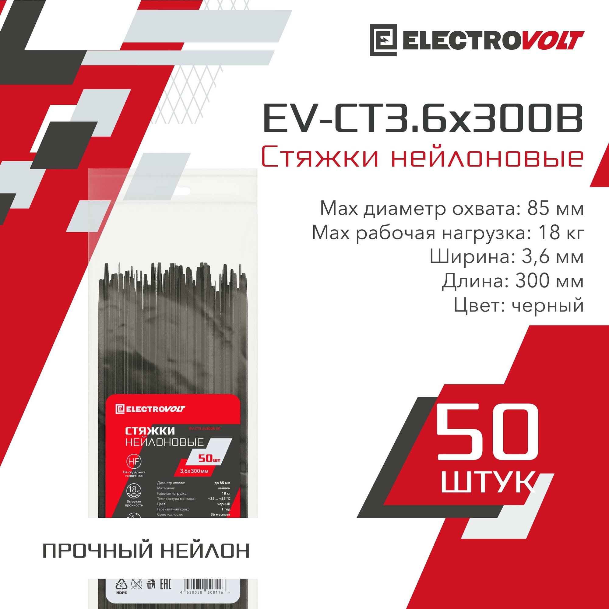 Хомут нейлоновый ELECTROVOLT черный 3,6x300 (50шт/уп) - фотография № 1