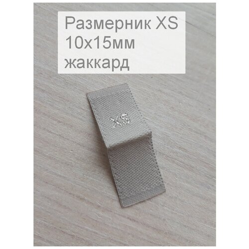 Размерники для одежды XS (жаккардовые, размер 10х15мм, цвет белый/серебро) 5шт.