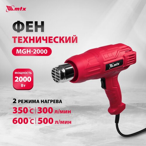 Фен строительный MTX MHG-2000, 2000 Вт, 2 режима, 28081