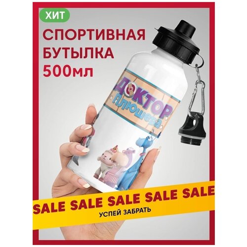 Бутылка для воды алюминиевая Доктор Плюшева