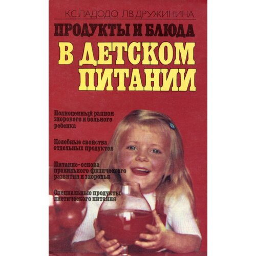 Книга "Продукты и блюда в детском питании". К. С. Ладодо, Л. В. Дружинина