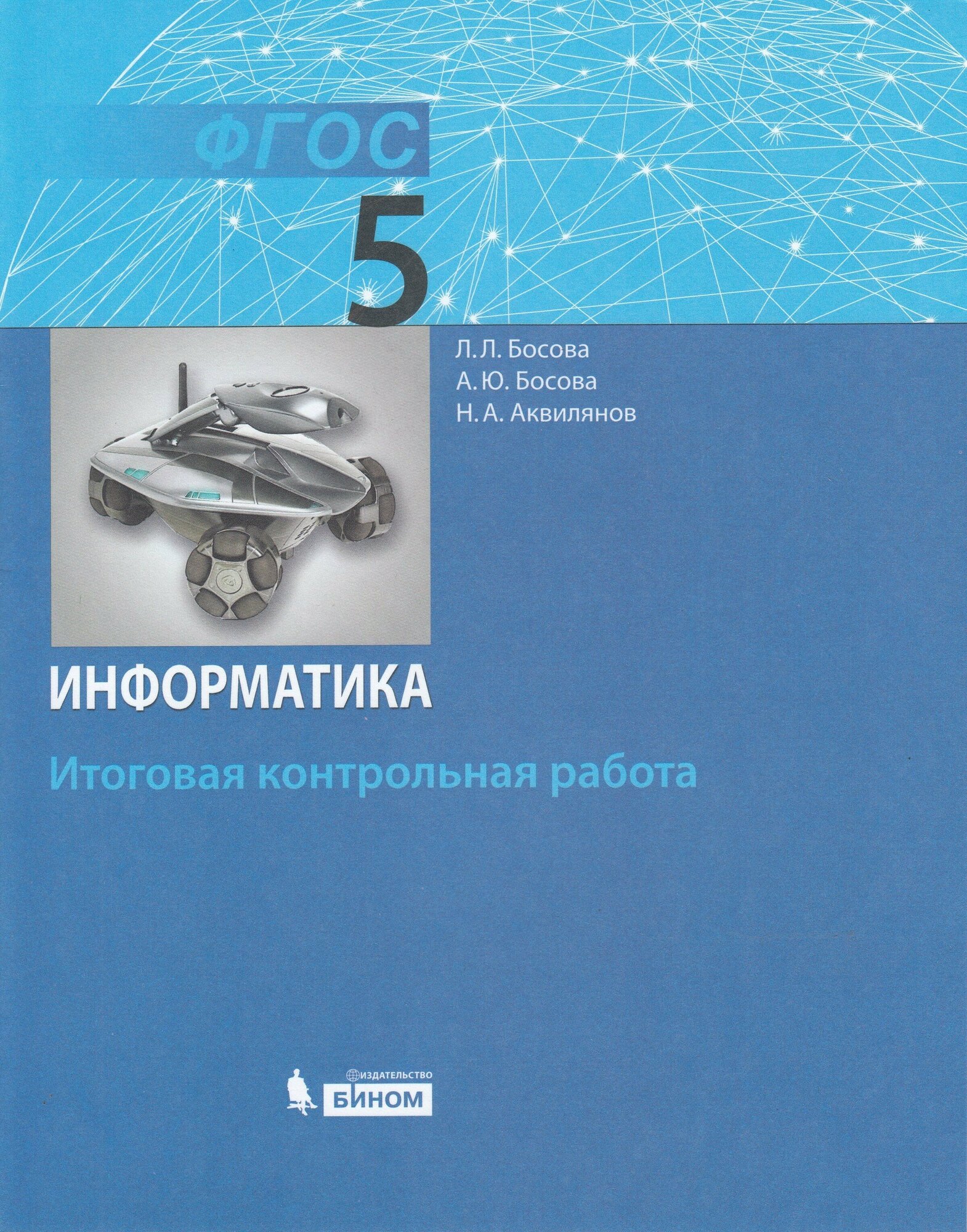 Информатика. 5 класс. Итоговая контрольная работа / Босова Л. Л Босова А. Ю Аквилянов Н. А. / 2021