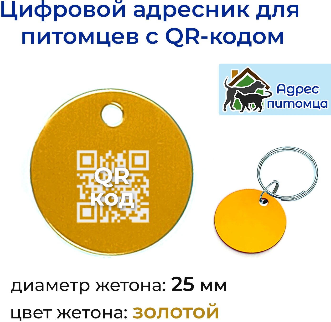 Адресник с QR-кодом для собак и кошек «Адрес питомца» 25 мм золотой - фотография № 1