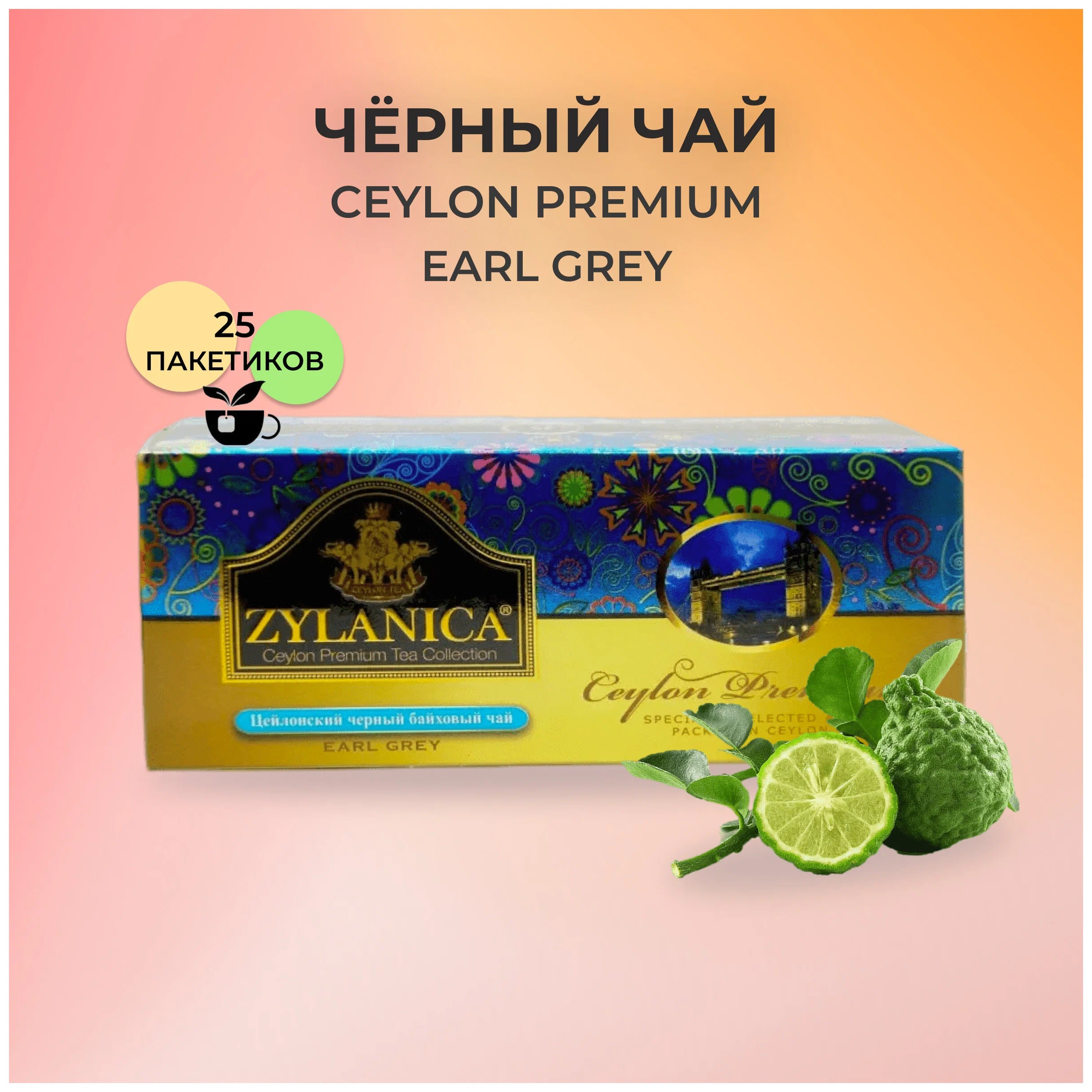 Чай ZYLANICA Ceylon Premium Collection черный с Бергамотом 25 пак.*2 гр.