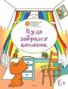 Развивающие раскраски 6+. Куда забрался котёнок