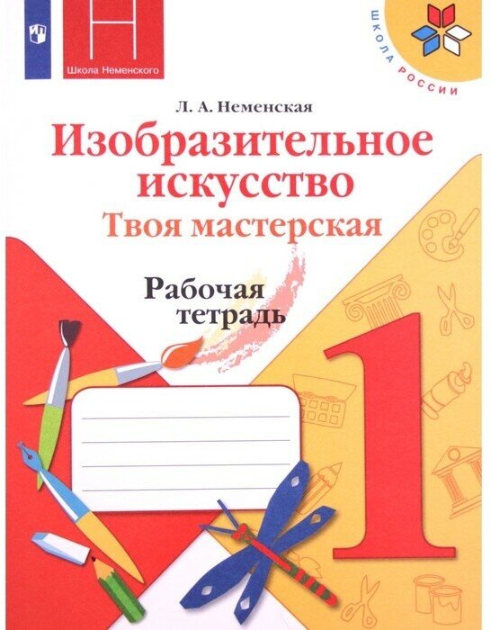 1 класс. Изобразительное искусство. Твоя мастерская. Рабочая тетрадь. 11-е издание. ФГОС. Неменская Л. А.