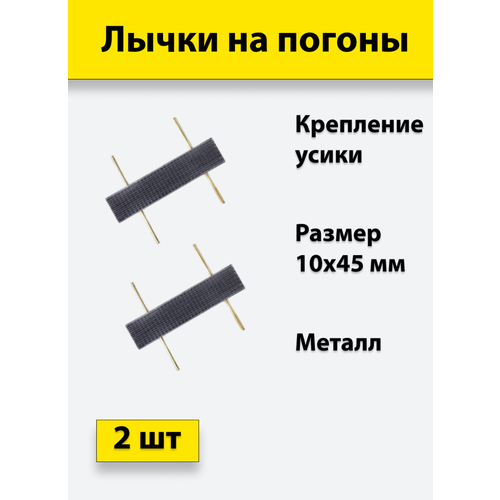 Лычка металлическая фсин 10*45, цвет черный, 2 штуки звезда на погоны металлическая 13 мм черная фсин 10 штук