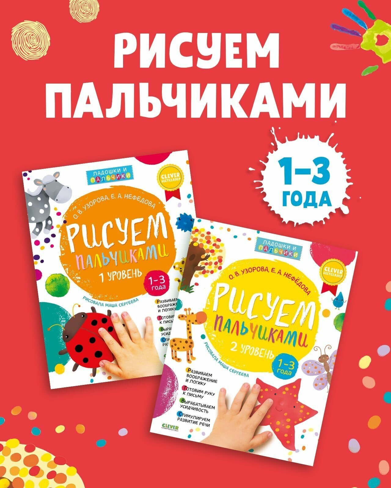 Комплект книг. Рисуем пальчиками. 1 и 2 уровень. 1-3 года