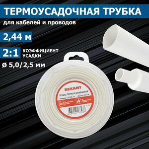 Термоусадочная белая трубка REXANT 5.0/2.5 мм для проводов, катушка 2.44 м в многоразовом боксе