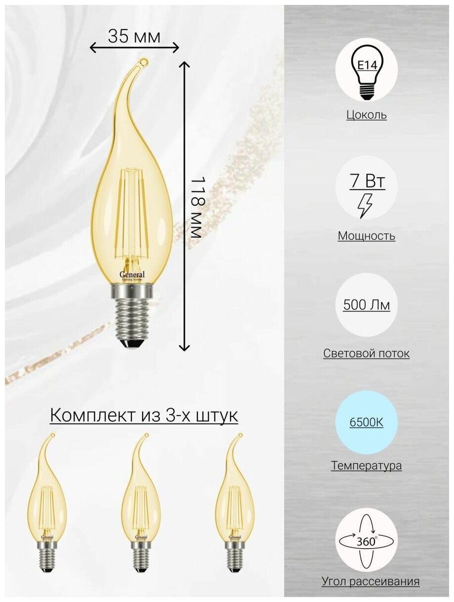 General, Лампа светодидная филаментная, Комплект из 3 шт, 7 Вт, Цоколь E14, 6500К, Форма лампы Свеча на ветру