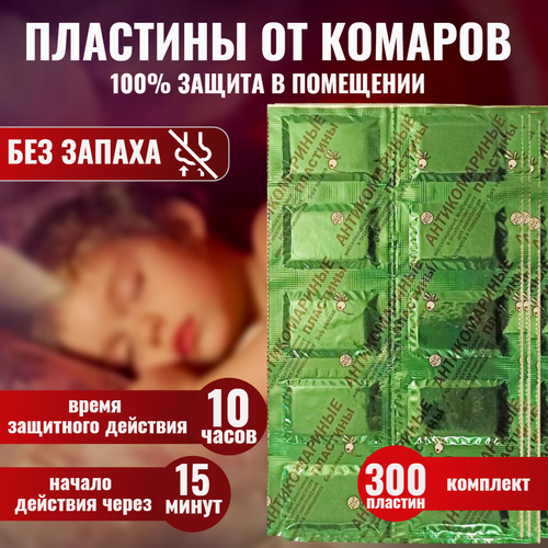 Пластины от комаров антикомариные пластины, в упаковке 10 штук, 1 комплект 30 упаковок