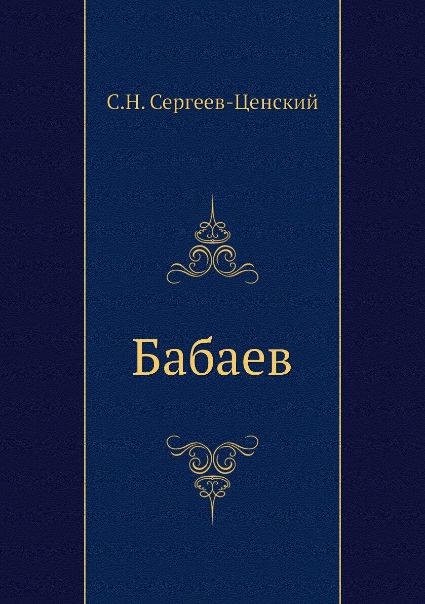 Книга Бабаев (Сергеев-Ценский Сергей Николаевич) - фото №1