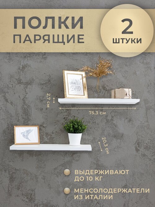 Полки парящие белые 75 см 2 шт. для книг и игрушек