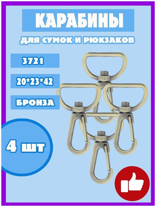 Карабин с кольцом для рукоделия сумок и рюкзака 3721 (4шт.) 20 мм цв. бронза