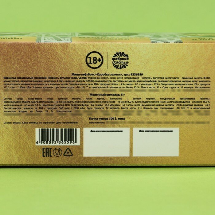Минигифтбокс «Коробка зелени»: мармелад со вкусом колы, 50 г., молочный шоколад 5 г., пачка купюр - фотография № 4