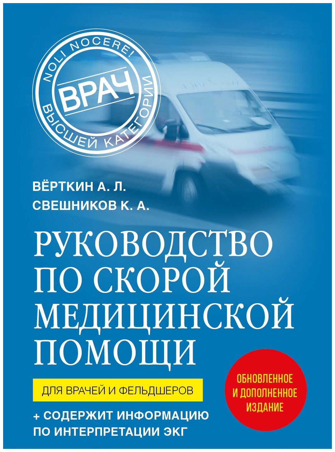 Руководство по скорой медицинской помощи. Для врачей и фельдшеров (2-ое издание, дополненное, переработанное) - фото №19