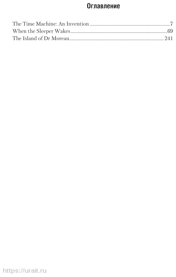 The time machine. When the sleeper wakes. The island of dr. Moreau = Машина времени. Когда спящий проснется. Остров доктора Моро - фото №6