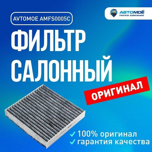 Фильтр салонный (угольный) AMFS0005C Avtomoe для Honda Jazz, Suzuki SX4, Fiat Doblo/ Автомое для Хонда Джаз, Сузуки SX 4, Фиат Добло