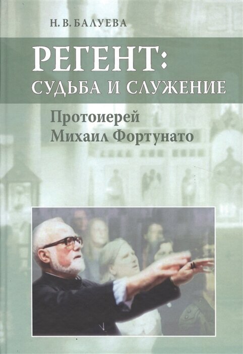 Регент: судьба и служение. Протоиерей Михаил Фортунато - фото №2