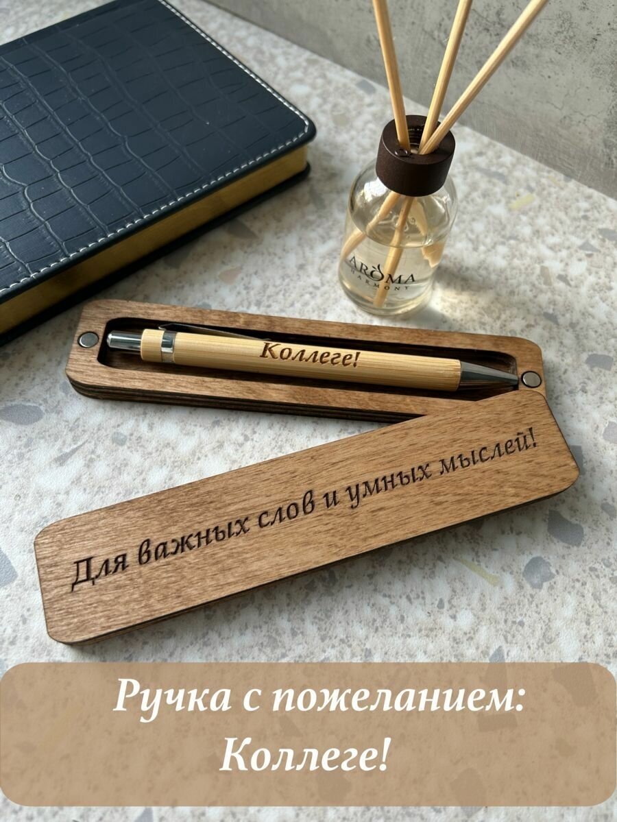 Ручка подарочная в футляре с надписью Коллеге