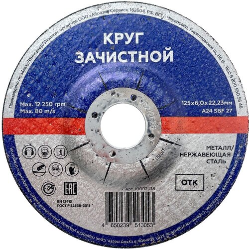 Зачистной круг Абразив Сервис тип 27 по металлу и нержавеющей стали размер 125х6х2223 мм 65₽