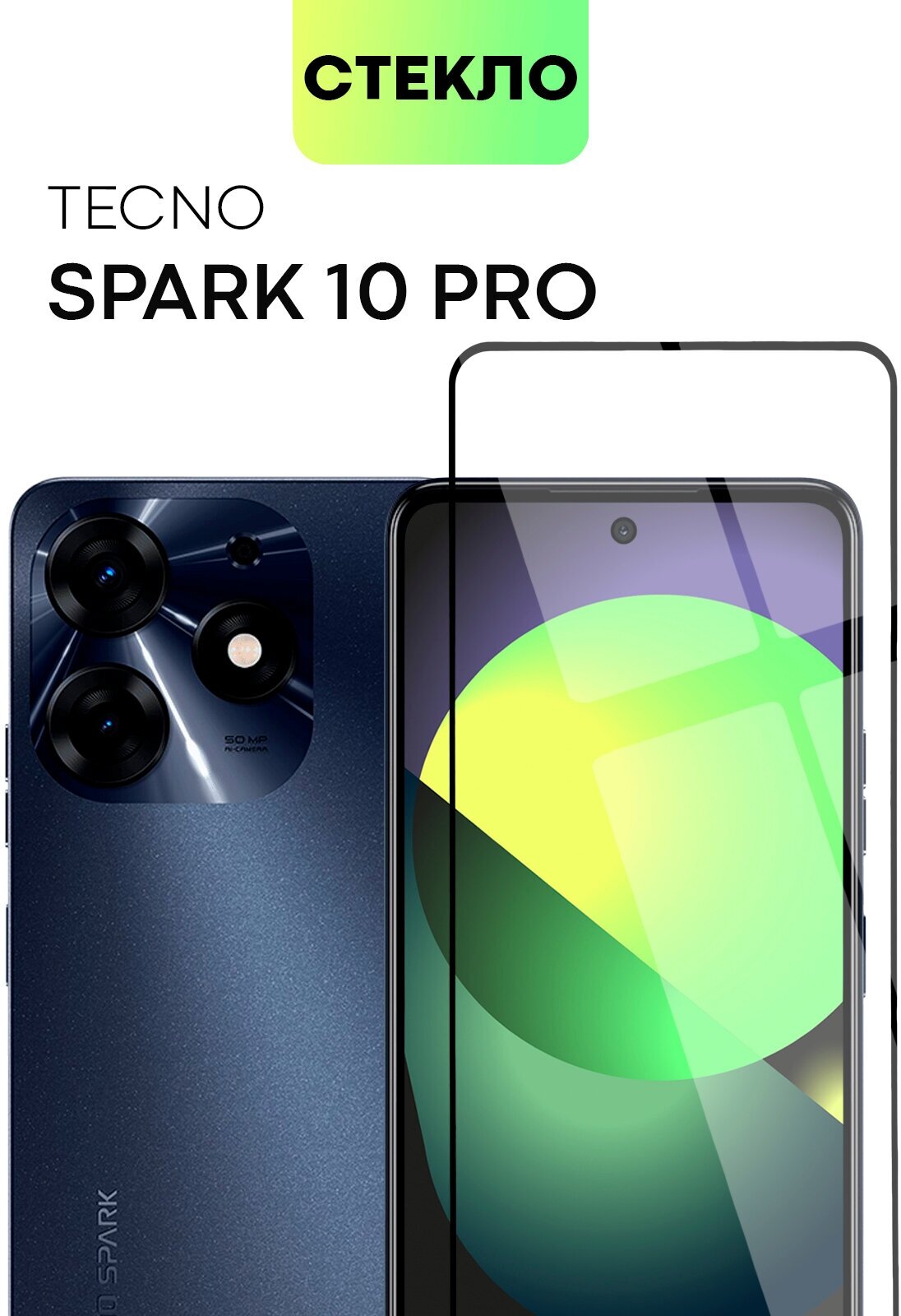 Защитное стекло BROSCORP для Tecno Spark 10 Pro (Техно Спарк 10 Про) с премиальным олеофобным покрытием, закаленное прозрачное с черной рамкой
